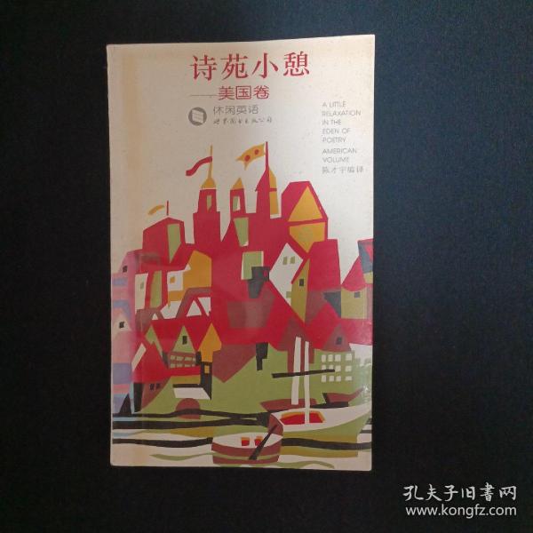 诗苑小憩：美国卷（英汉对照）（馆藏）（G）