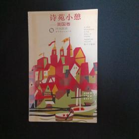 诗苑小憩：美国卷（英汉对照）（馆藏）（G）