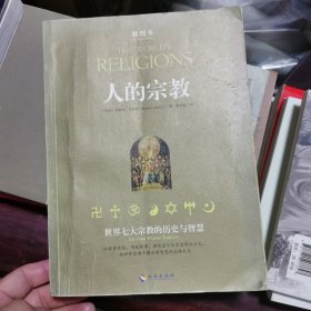 人的宗教：世界七大宗教的历史与智慧