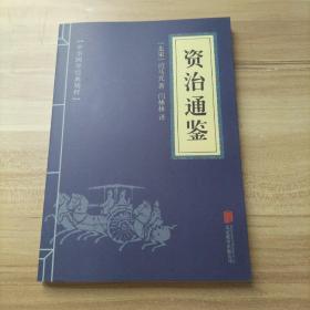 中华国学经典精粹：资治通鉴 （历史地理必读本）