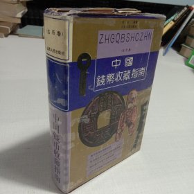 中国钱币收藏指南 古币卷+机制币、纸币卷