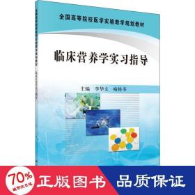 全国高等院校医学实验教学规划教材：临床营养学实习指导