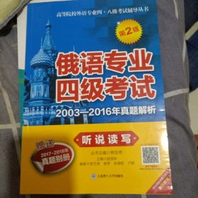 俄语专业四级考试2003-2016年真题解析. 听说读写（第2版）