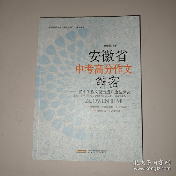 安徽省中考高分作文解密 : 初中生作文能力提升途径探究