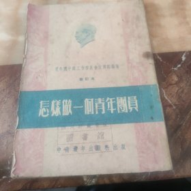 怎样做一个青年团员