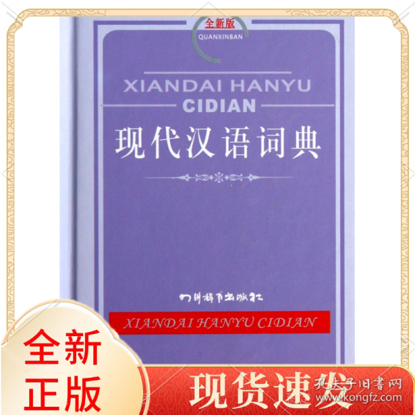 现代汉语词典