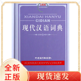 现代汉语词典