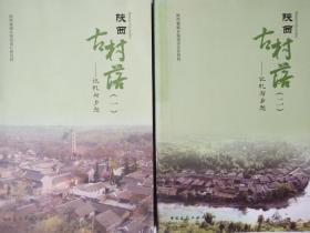 陕西古村落——记忆与乡愁（一`二两册全）