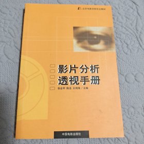 影片分析透视手册：北京电影学院专业教材