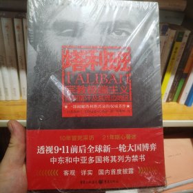 塔利班：宗教极端主义在阿富汗及其周边地区