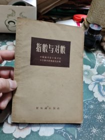 指数与对数【包邮】Ⅰ