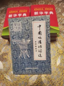 中國(guó)詠酒詩(shī)詞選