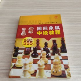 国际象棋中级教程：战术技巧555