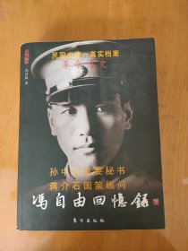 冯自由回忆录—革命逸史（上下）—民国名人回忆录