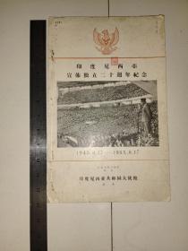 《印度尼西亚宣布独立二十周年纪念》1945.8.17-1965.8.17