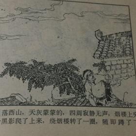 连环画   烟楼的秘密 1973 年一印九品GK区