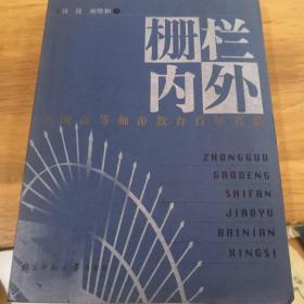 栅栏内外:中国高等师范教育百年省思