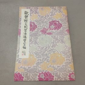 欧体楷书间架结构习字帖 等四本合售 如图