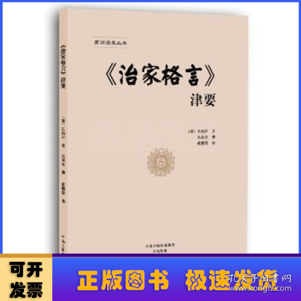 《治家格言》津要