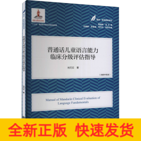 普通話兒童語言能力臨床分級評估指導(dǎo)