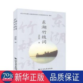 东湖竹枝词