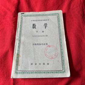 中等农业学校使用教科书：数学（下册）农牧类各专业用（馆藏）1965年12月新一版北京第六次印刷，以图片为准