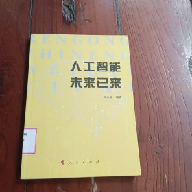 人工智能未来已来