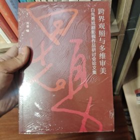 跨界观照与多维审美一白先勇戏剧影视作品研讨会论文集