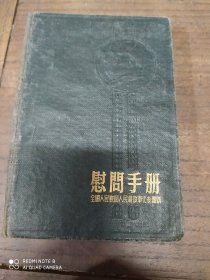 慰问手册(全国人民慰问人民解放军代表团赠)笔记本