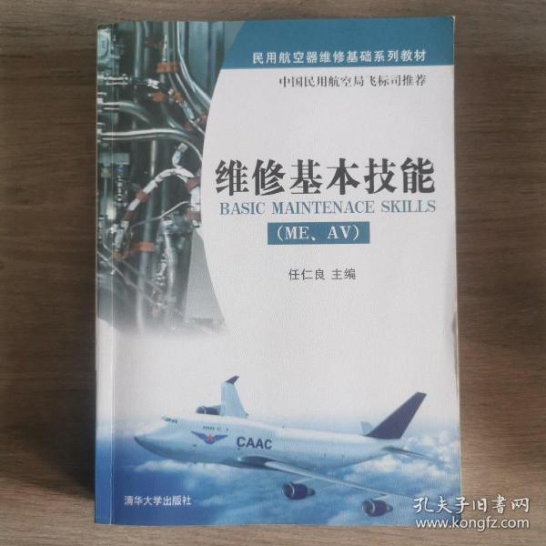 民用航空器维修基础系列教材：维修基本技能（ME、AV）