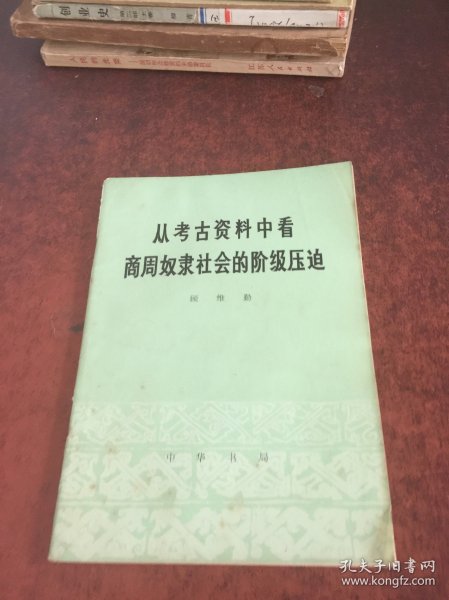 从考古资料中看商周奴隶社会的阶级压迫