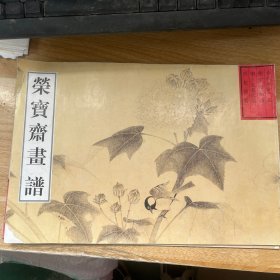 荣宝斋画谱：古代部分5)