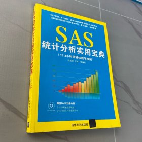 SAS统计分析实用宝典