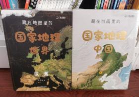 藏在地图里的国家地理中国+世界 共8册 9-12岁儿童自然地理科普百科全书 小学生课外阅读书籍