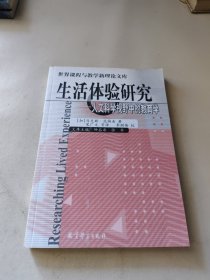 生活体验研究：人文科学视野中的教育学