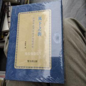 风下之海——明清中国闽南海洋地理研究

全新带塑封