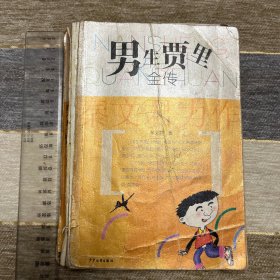 男生贾里全传
