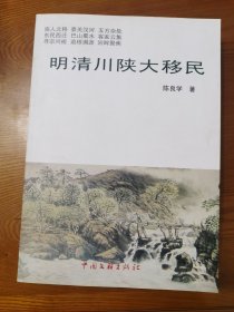 明清川陕大移民