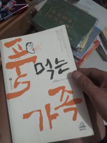 莫言文集2食草家族（韩文版）