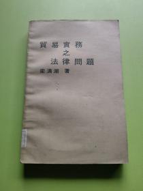 貿(mào)易實務之法律問題