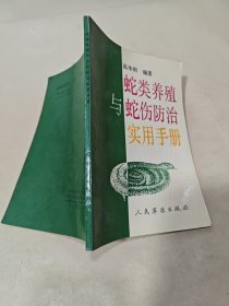 蛇类养殖与蛇伤防治实用手册