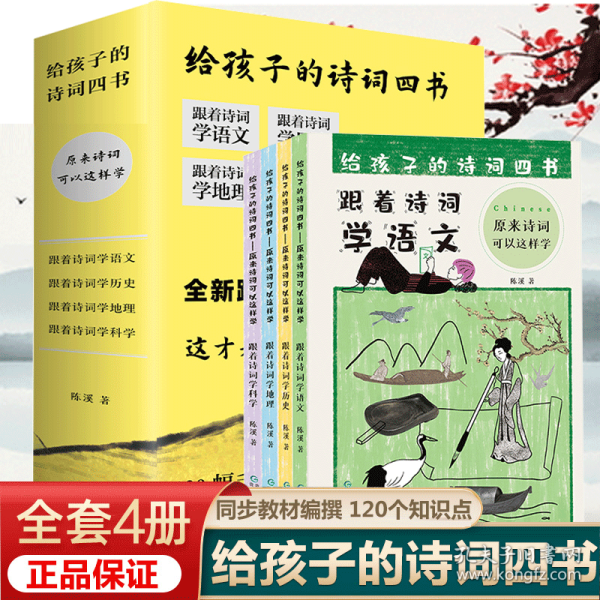 给孩子的诗词四书：原来诗词可以这样学（全4册）120幅手绘主题画，数百个知识点