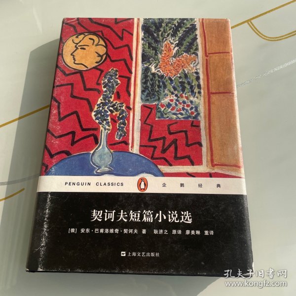 企鹅经典：契诃夫短篇小说选  精装