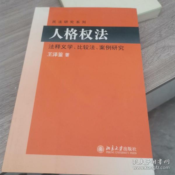 民法研究系列：人格权法（法释义学、比较法、案例研究）