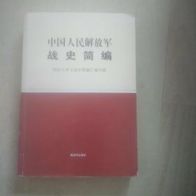 中国人民解放军战史简编，，A22