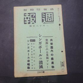 周报昭和17年2月18日280号