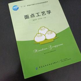 面点工艺学