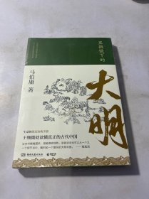 显微镜下的大明（马伯庸全新作品）