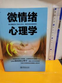 微情緒心理學(xué)