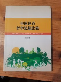 中欧体育哲学思想比较